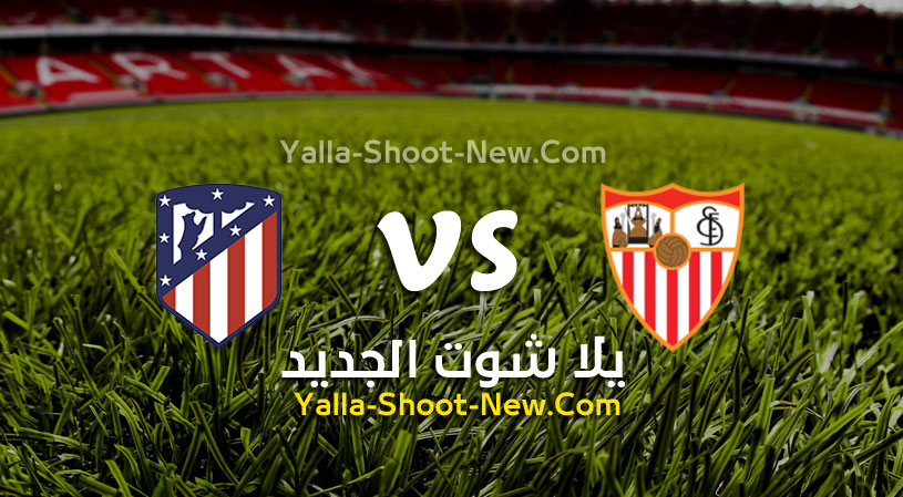 مباراة اتليتكو مدريد واشبيلية