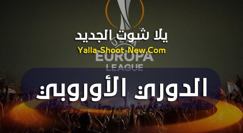 جدول ترتيب مجموعات الدوري الأوروبي