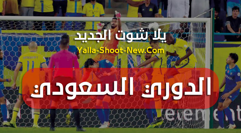 جدول ترتيب فرق الدوري السعودي للمحترفين