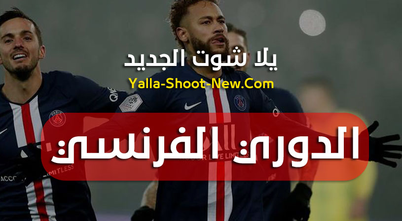 جدول ترتيب فرق الدوري لفرنسي