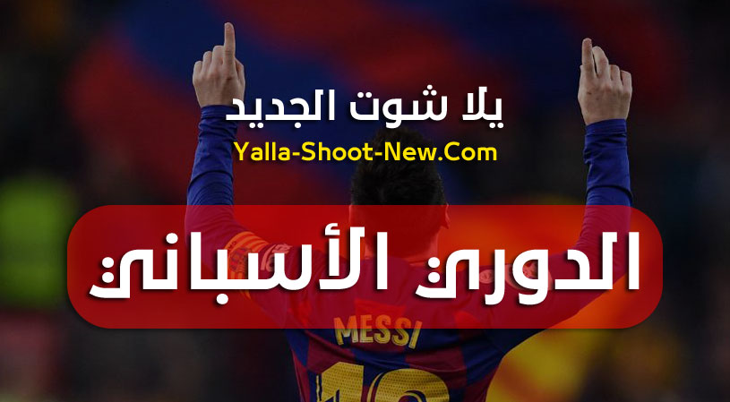 جدول ترتيب فرق الدوري الأسباني